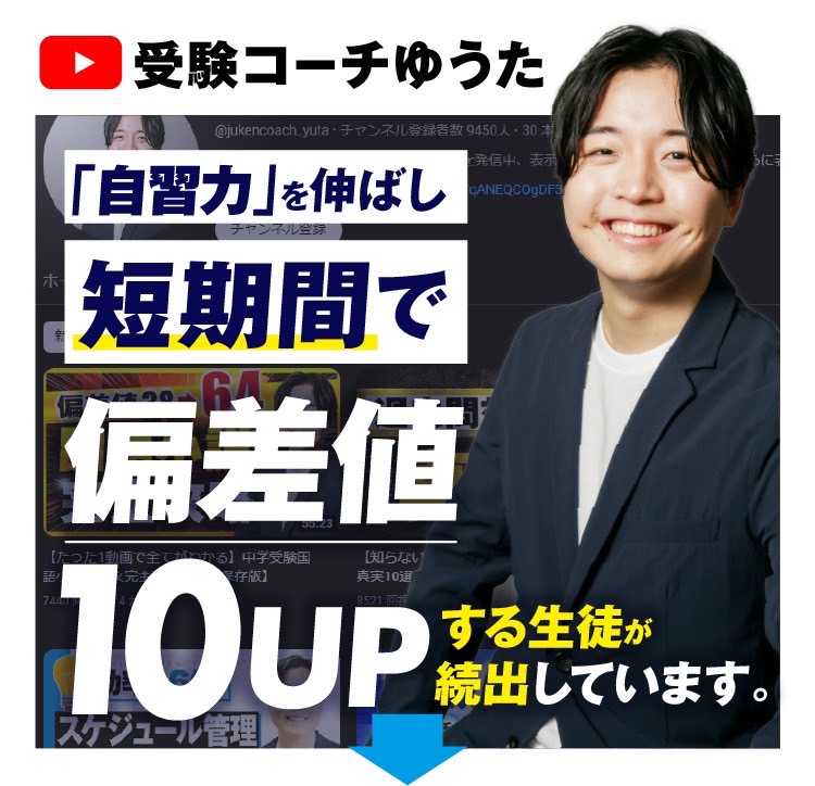 大手塾併用型・家庭学習再設計コーチング｜受験コーチゆうた