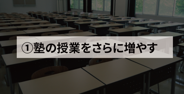 落とし穴① 塾の授業をさらに増やす