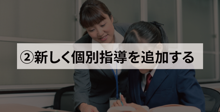 落とし穴② 新しく個別指導を追加する