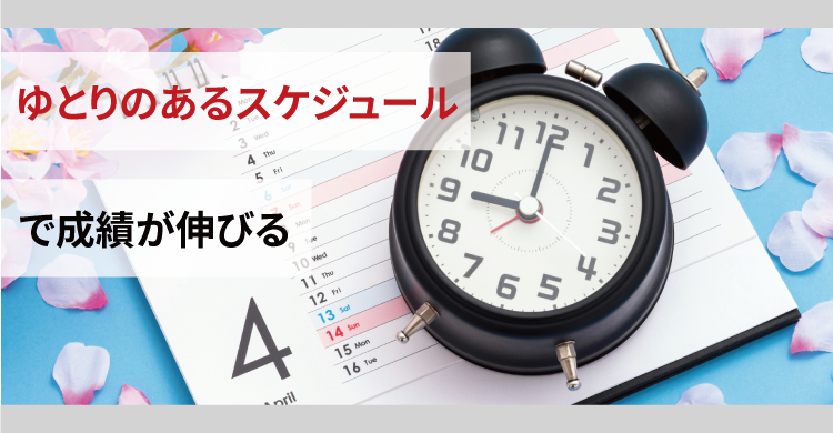 ゆとりのあるスケジュールで成績が伸びる