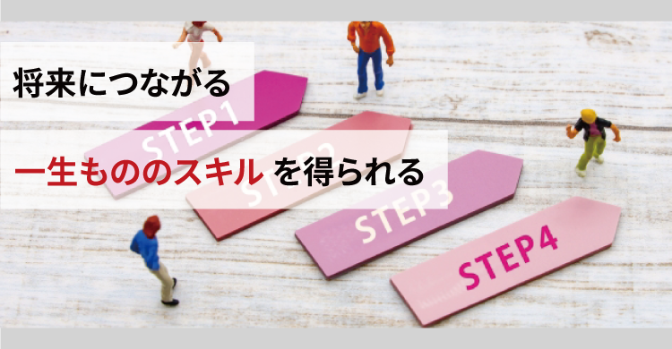 一生もののスキルを得られる