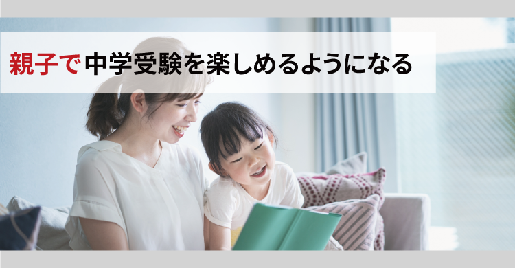 親子で中学受験を楽しめるようになる