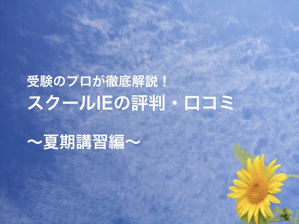 スクールie 夏期講習の評判 料金を安くする2つの方法 ゆうたの受験相談室 スクールie 夏期講習の評判 料金を安くする2つの方法 ゆうたの受験相談室