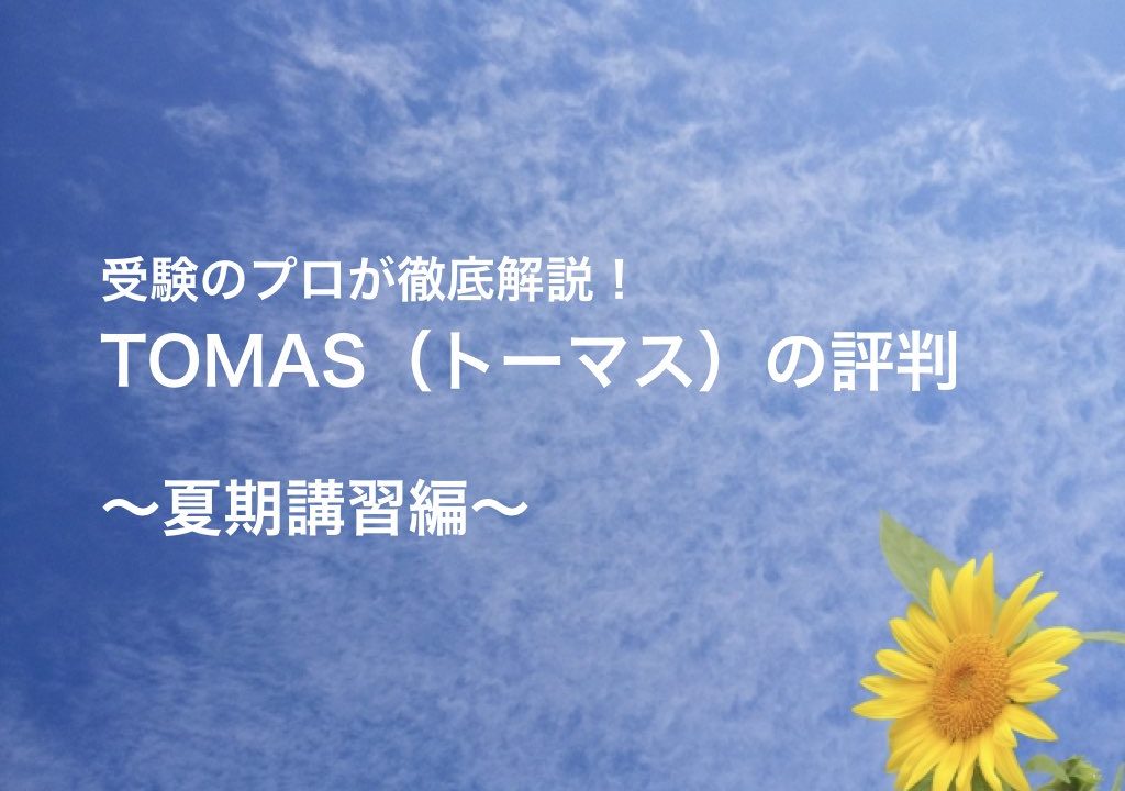 Tomas トーマス 夏期講習の評判 料金を安くする方法 ゆうたの受験相談室 Tomas トーマス 夏期講習の評判 料金を安くする方法 ゆうたの受験相談室