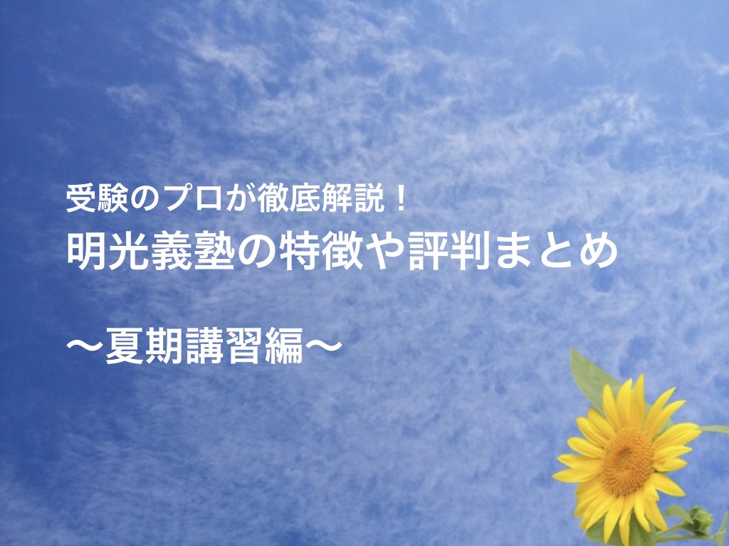 明光義塾 夏期講習の評判 料金を安くする２つの方法 ゆうたの受験相談室