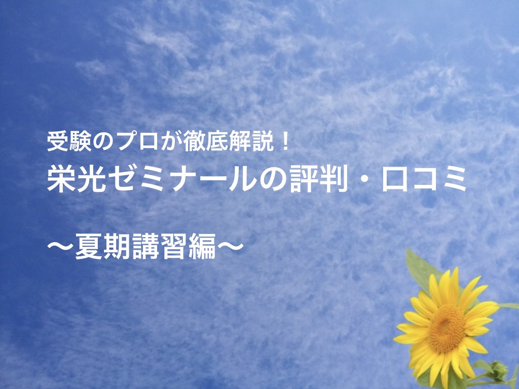 栄光ゼミナール ビザビ 夏期講習の評判 料金を安くする方法 ゆうたの受験相談室
