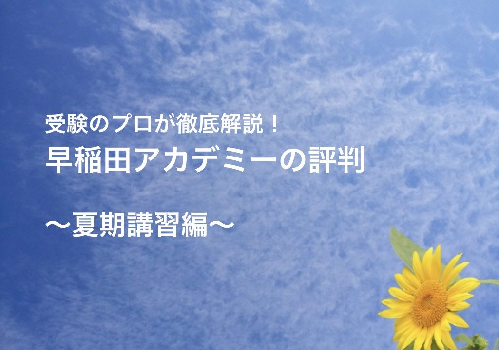 早稲田 アカデミー 伸び ない