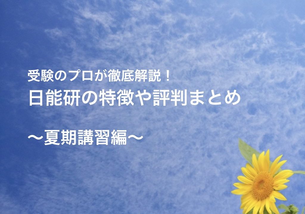 日能研5灘理科 夏期講習会特別プリント すべての分野を集約