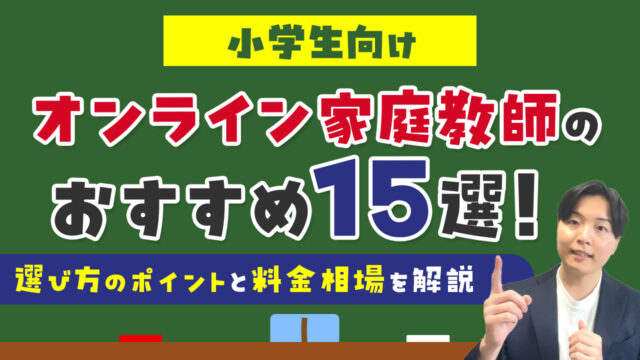 小学生向けオンライン家庭教師のおすすめ15選！選び方のポイントと料金相場を解説