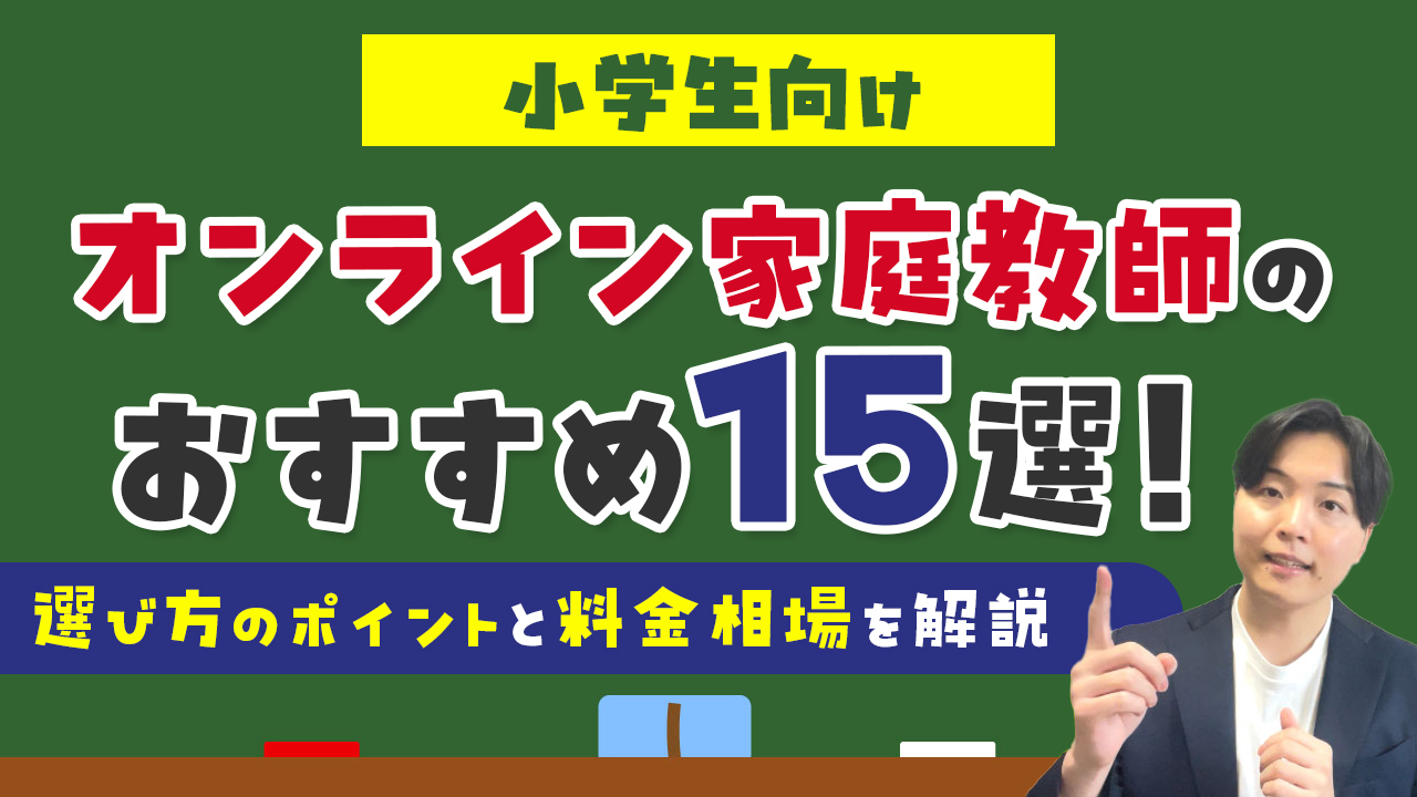 小学生向けオンライン家庭教師のおすすめ15選！選び方のポイントと料金相場を解説
