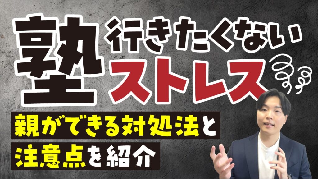 【成功の秘訣】塾に行きたくない・ストレスを感じる理由7選!親ができる対処法と注意点を紹介 親のための中学受験ブログ 【成功の秘訣】塾に行きたくない・ストレスを感じる理由7選!親ができる対処法と注意点を紹介 親のための中学受験ブログ
