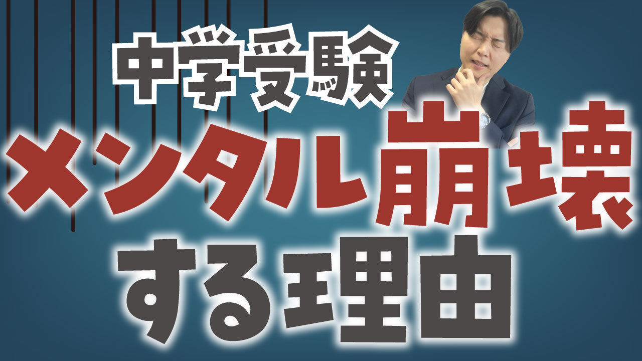 中学受験でメンタル崩壊する理由