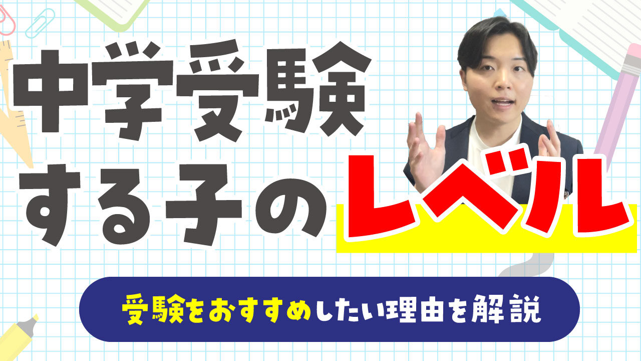 中学受験数する子のレベル