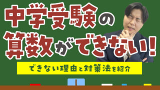 中学受験の算数ができない