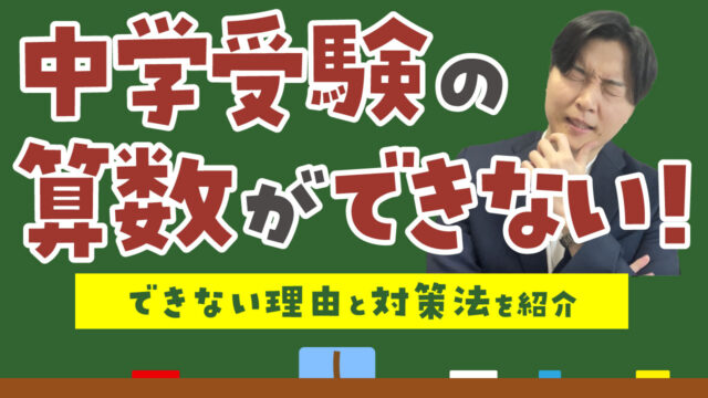 中学受験の算数ができない