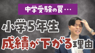 小学5年生で成績が下がる原因