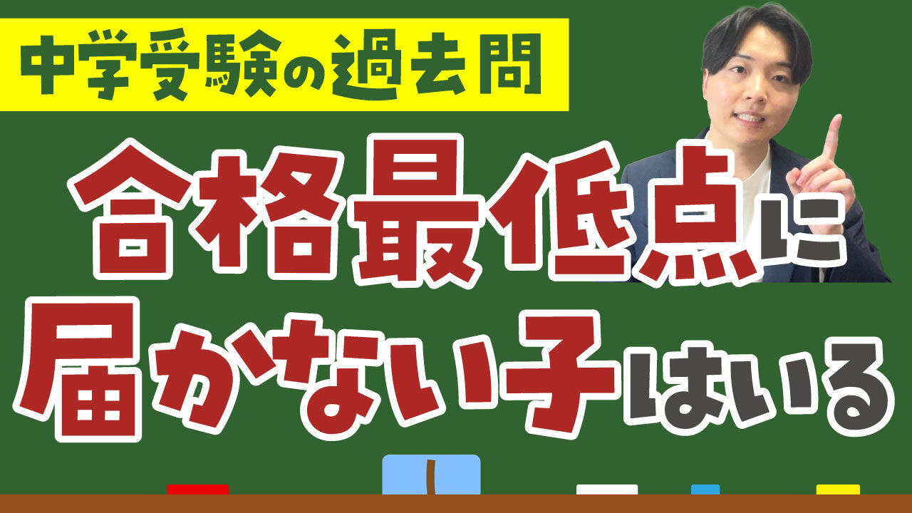 合格最低点に届かない子はいる？