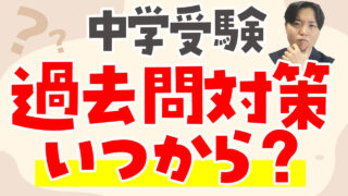 中学受験の過去問対策はいつから？