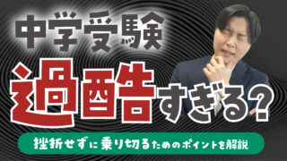 中学受験は過酷すぎる？