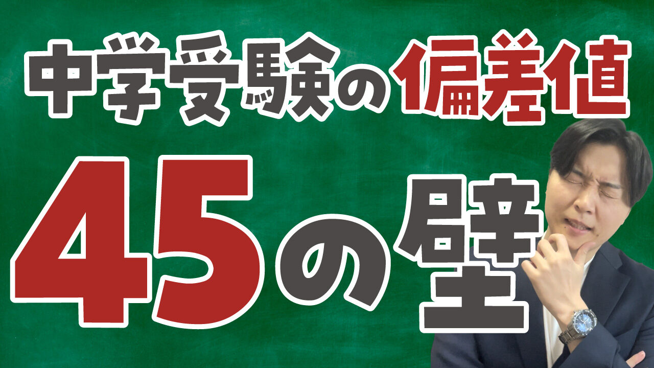 偏差値45の壁