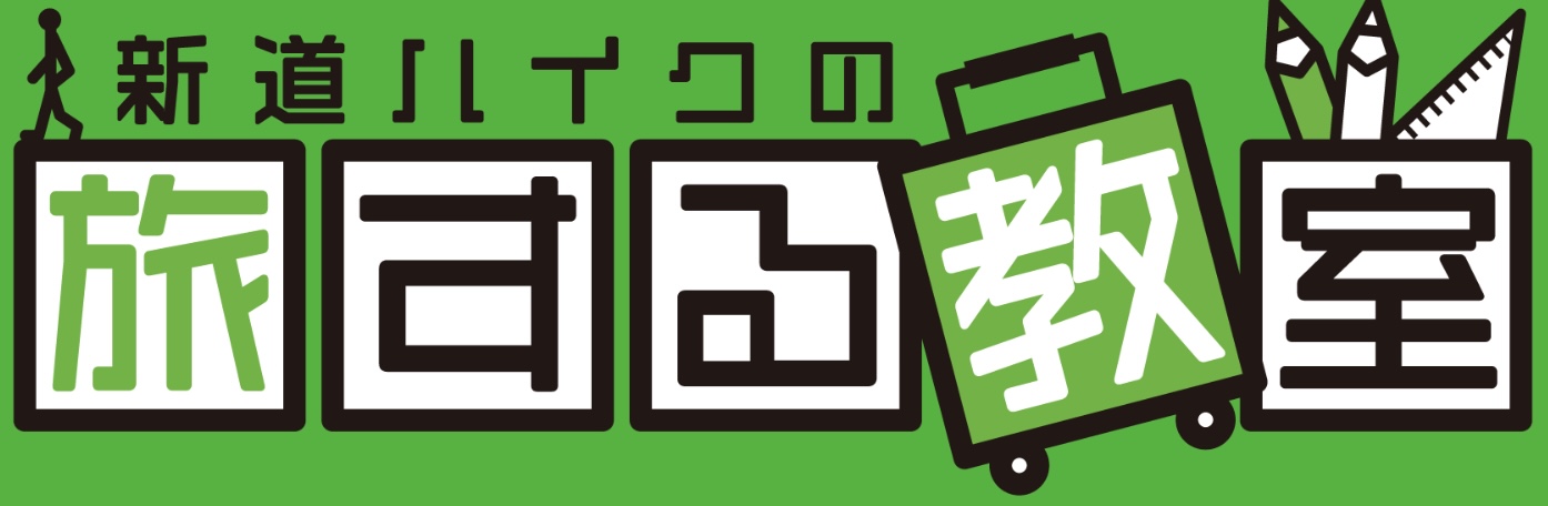 新堂ハイクの旅する教室