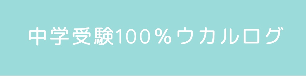 中学受験100%ウカルブログ