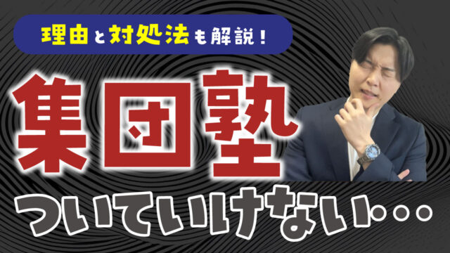 【差が開く前に】集団塾の授業についていけない理由と対処法！親のNG行動も紹介