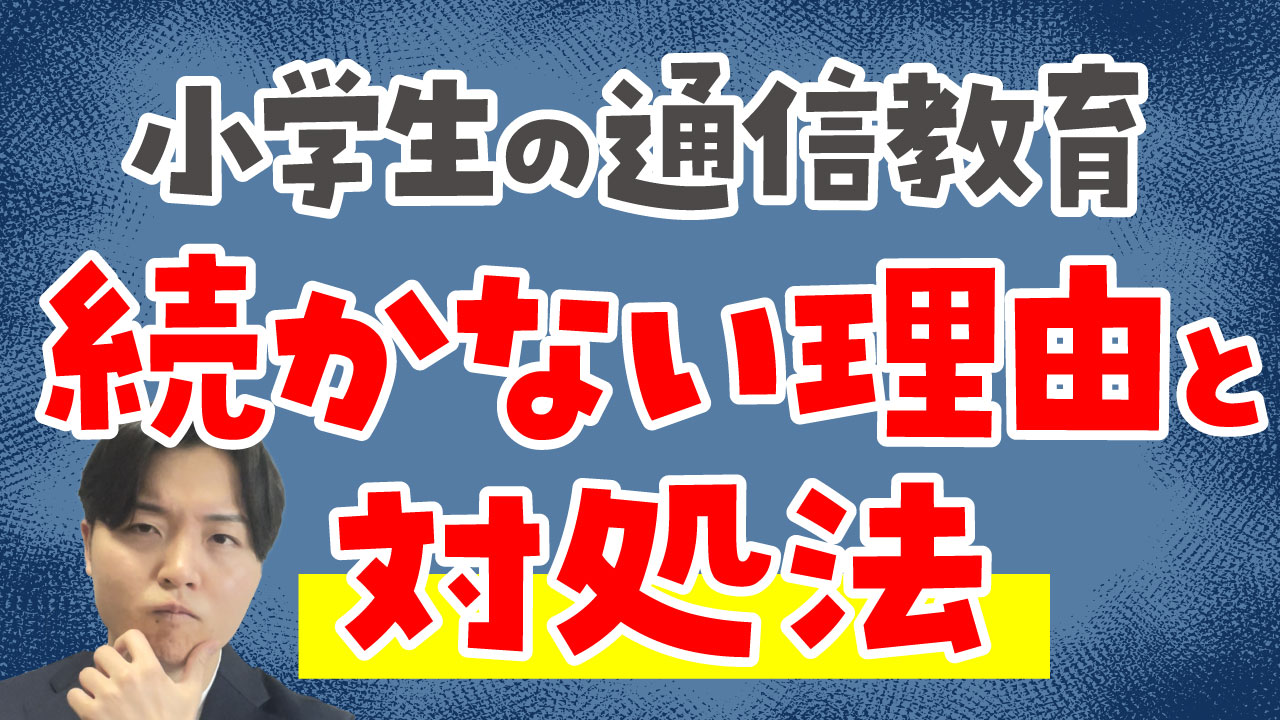 【継続の秘訣】小学生の通信教育が続かない理由と対処法を現役塾講師が解説