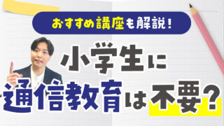 【これで解決】小学生に通信教育は不要？向いている子の特徴やおすすめ講座も現役塾講師が解説