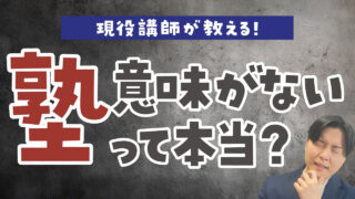 塾に通う意味がないと感じる理由！対処法や塾が必要ない子の特徴を解説