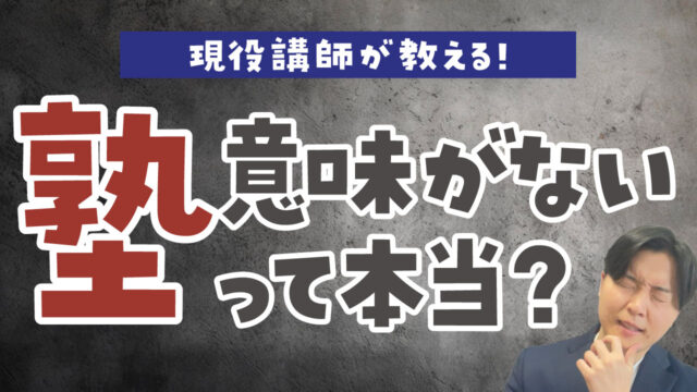 塾に通う意味がないと感じる理由！対処法や塾が必要ない子の特徴を解説