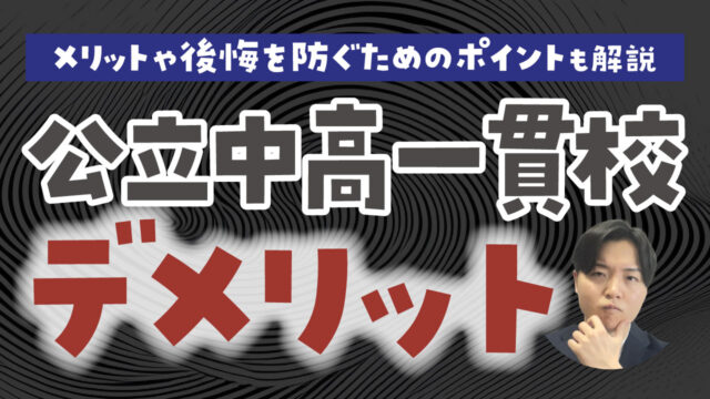 公立中高一貫校のデメリット！メリットや後悔を防ぐためのポイントも現役塾講師が解説
