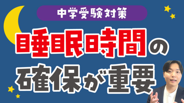 中学受験対策は睡眠時間の確保が重要！質を高めるポイントも解説