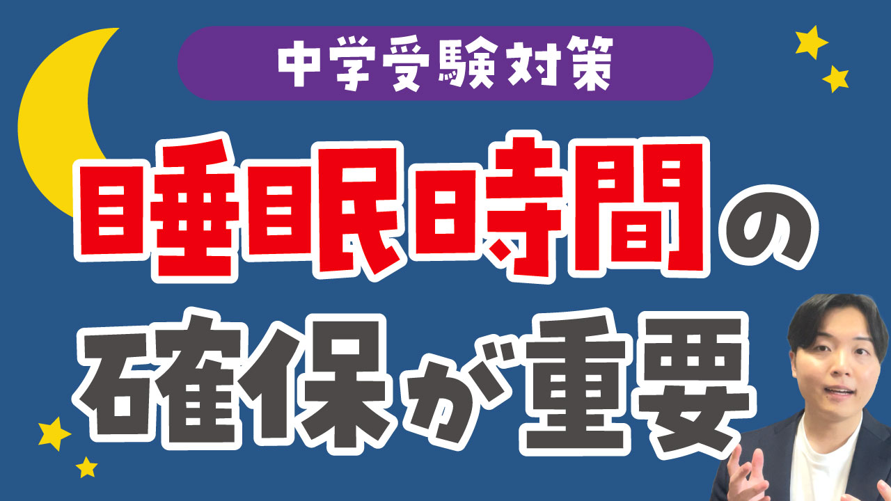 中学受験対策は睡眠時間の確保が重要！質を高めるポイントも解説