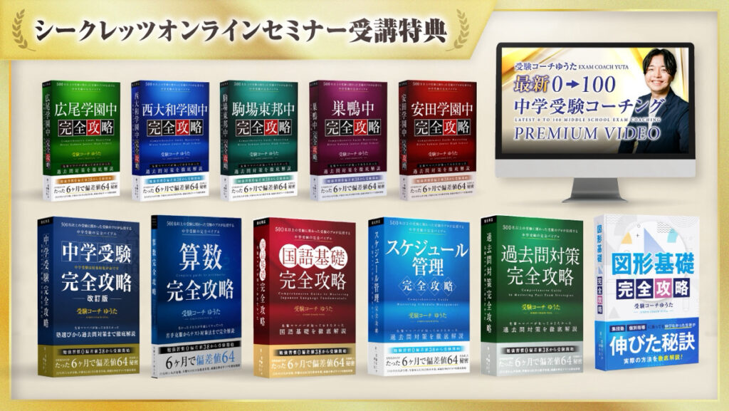 シークレッツオンラインセミナー特典