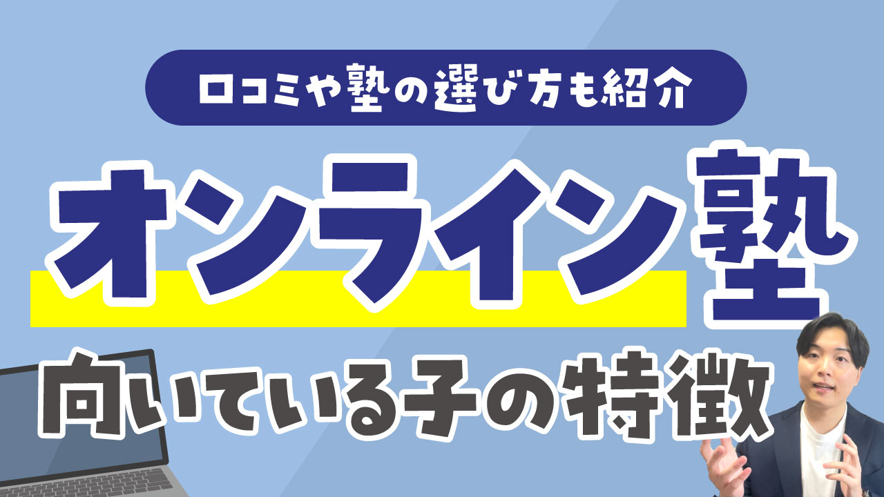 オンライン塾 向いている子