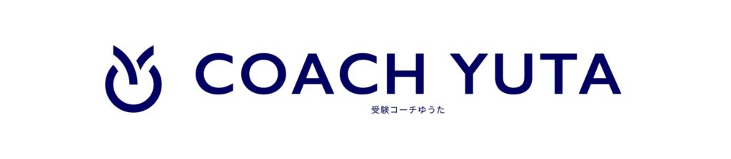 受験コーチゆうた