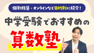 中学受験でおすすめの算数塾5選！個別指導・オンラインなど目的別に紹介