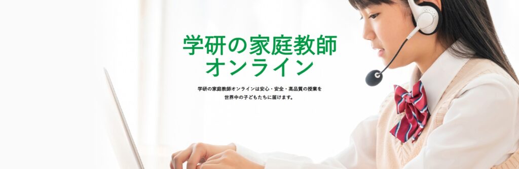 学研の家庭教師