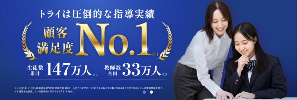 家庭教師のトライ