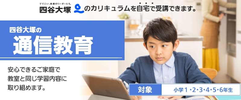 四谷大塚の通信教育