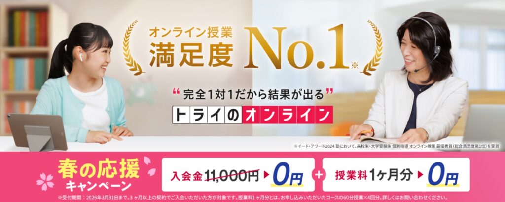 トライのオンライン個別指導塾
