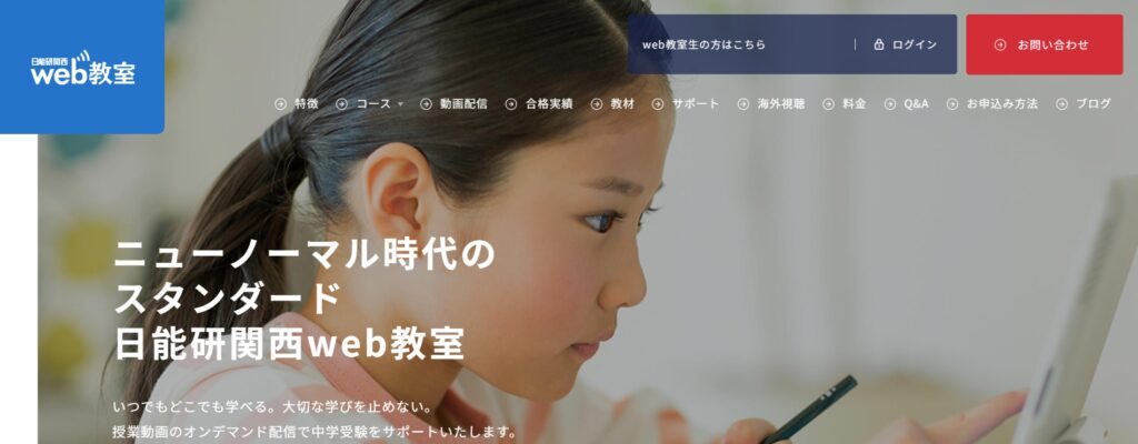 日能研関西Web教室