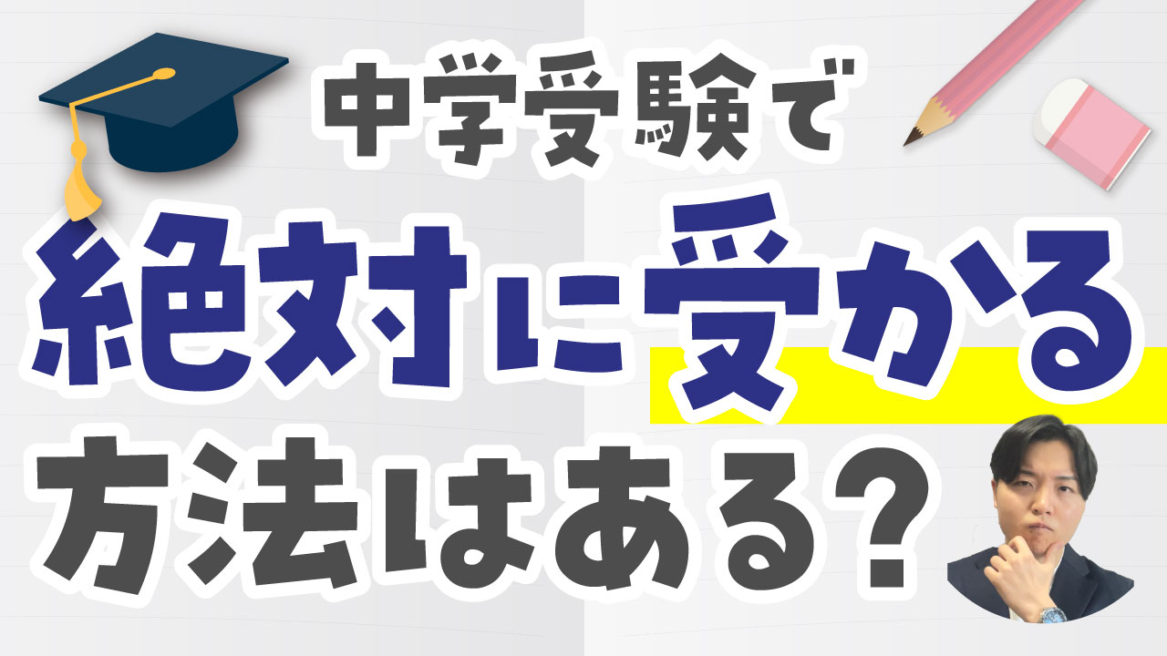 中学受験で絶対に受かる方法はある？科目別勉強法や親御さんができるサポートも解説