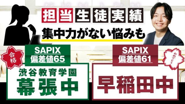 【合格者の声】渋谷教育学園幕張中＆早稲田中合格！やる気の波を乗り越えた方法とは？