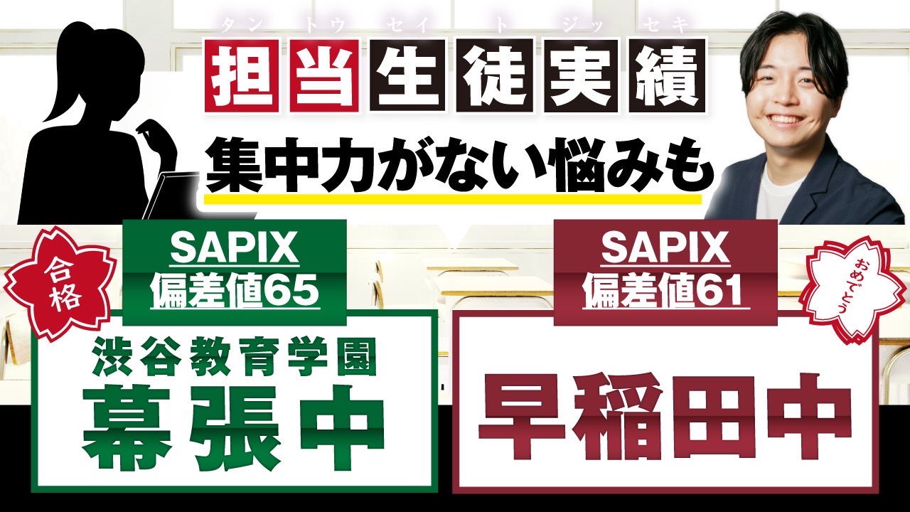 【合格者の声】渋谷教育学園幕張中＆早稲田中合格！やる気の波を乗り越えた方法とは？