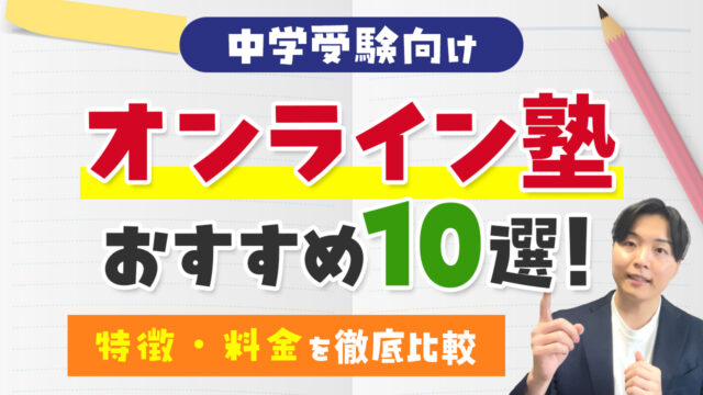 中学受験対策ができるオンライン塾おすすめ10選！特徴・料金を徹底比較