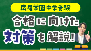 広尾学園中学受験の偏差値や入試傾向を紹介！合格に向けた具体的な対策もプロが解説