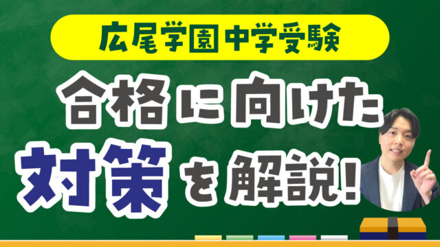 広尾学園中学受験の偏差値や入試傾向を紹介！合格に向けた具体的な対策もプロが解説