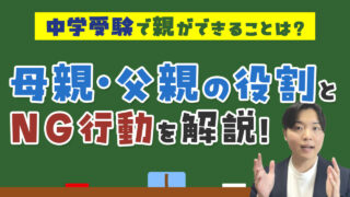 中学受験で親ができることは？母親・父親の役割とやってはいけないNG行動を解説